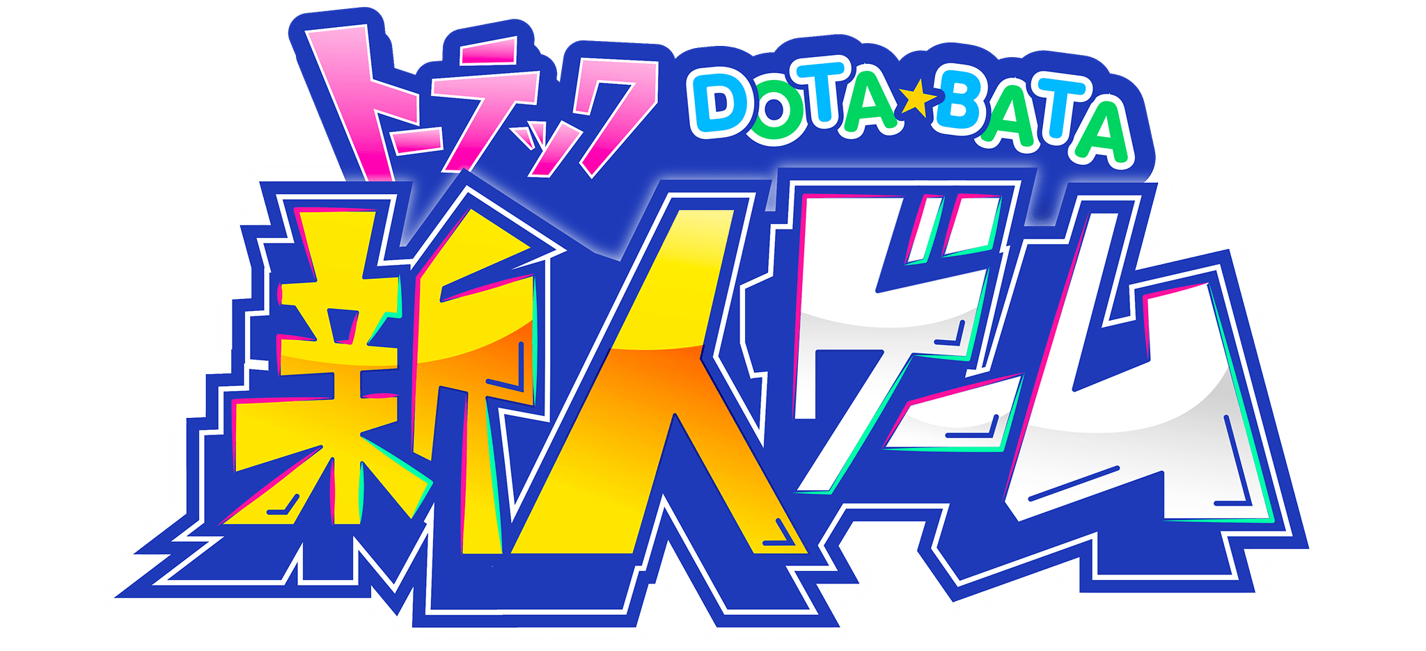 トーテックDOTA★BATA 新人（1年目!）新人ゲーム