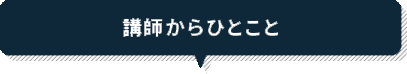 講師からひとこと